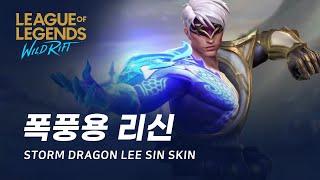 [와일드 리프트] 폭풍용 리신 스킨 미리보기 | Storm Dragon Lee Sin Skin Spotlight