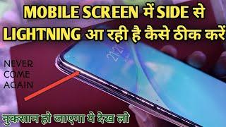 Mobile Screen Side lighting कैसे ठीक करें | mobile screen Side से निकल रहा है तो कैसे ठीक करें