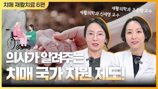 [치매에도 재활치료가 있다?] #6 의사가 알려주는 치매 국가 지원 제도 총 정리! 이것만 보세요