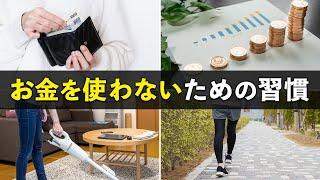 【誰でもできる】お金を使わないための習慣5選。コレで無駄遣いがゼロになる