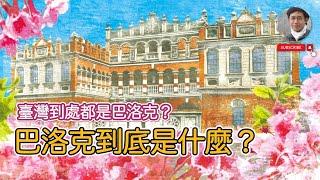 【謠言破解】臺灣到處都是「巴洛克」？什麼是巴洛克建築？｜日治建築｜西洋建築｜文化資產｜歷史｜凌宗魁