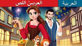 العريسُ اللص | The Robber Bridegroom in Arabic  | حكايات عربية | I @ArabianFairyTales