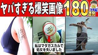 【一挙放送】2024年集めまくった爆笑画像がヤバすぎたwww笑ったら寝ろwww【ゆっくり】