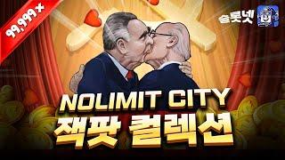 [슬롯],[슬롯실시간],[노리밋시티] 노리밋시티 맥스윈 하이라이트 - NolimitCity SLOT MaxWin [온라인슬롯][슬롯머신][슬롯넷]