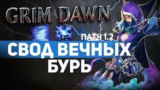 Grim Dawn ПАТЧ 1.2 - Билд Друид (Шаман + Мистик) Бесконечный Дьявольский ветер. Урон Молнией