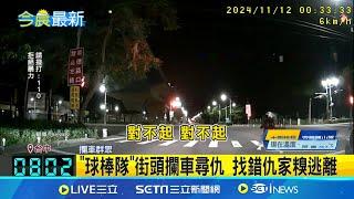 阿現在是演哪一齣..."球棒隊"街頭攔車尋仇 找錯仇家糗逃離 一幫人馬衝上前包圍轎車 駕駛嚇壞超無奈│記者 蔡宥嫻 李仙棋│新聞一把抓20241113│三立新聞台