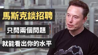 馬斯克談招聘：只問兩個問題，就可以看出你的能力和水平。智力和性格哪一個更重要？其實這種招聘判斷人的方法，一樣可以用到其他方面。