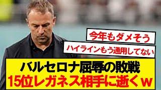 【速報】最強バルセロナ、リーガ15位レガネスに完封され逝くwwwww