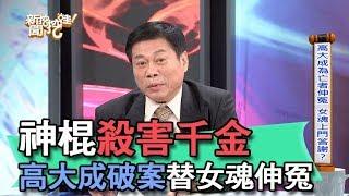 【精華版】神棍殺害千金 高大成破案替女魂伸冤