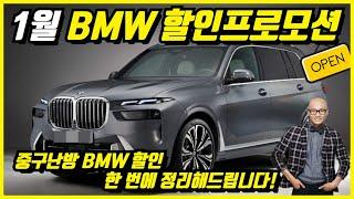 1월 BMW 전국 최대 할인프로모션만 취합하였습니다. 수당 할인에 개소세 인하까지.