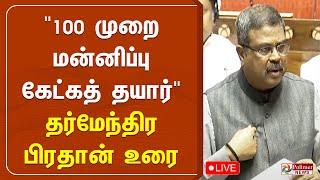 "100 முறை மன்னிப்பு கேட்கத் தயார்" - தர்மேந்திர பிரதான் உரை | Dharmendra Pradhan | Parliament