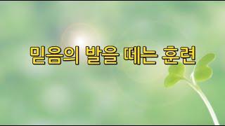 믿음에 발을 떼는 훈련