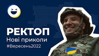 #30 Меми війни | ТОП 50 відео приколи Тік Ток Вересень 2022