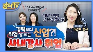 경력보다 쉬운 사내강사 취업? 취준생, 신입강사 주목!