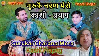 Gurukai Charana Mero Kashi Prayag | नेपाली भजन गुरुकै चरण मेरो काशी प्रयाग |Covered by Shyam Dhimal