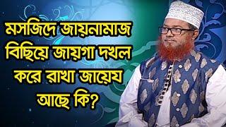 মসজিদে জায়নামাজ বিছিয়ে জায়গা দখল করে রাখা জায়েয আছে কি?