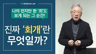 [답답함에 답하다] 회개하고 돌이키는 것의 진짜 의미