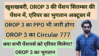 खुशखबरी, OROP 3 की पेंशन सितम्बर में, एरियर का भुगतान भी, सर्कुलर#pension #orop2#arrear #orop3 #orop