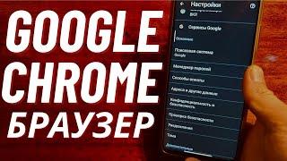 НАСТРОЙ СВОЙ GOOGLE ХРОМ БРАУЗЕР Правильно, Прежде Чем Использовать Его!