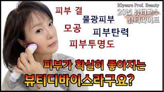 뷰티디바이스 나만큼 아는사람- 피부 확실하게 좋아지는 뷰티디바이스는?