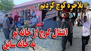 کوچ کشی مادر سخی به خانه سابق - انتقال وسایل و حادثه که بخیر گذشت