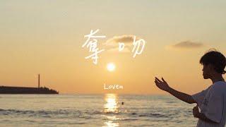 Loven【奪吻 Seize A Kiss】(Official Music Video)