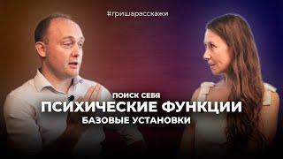 #ГРИШАРАССКАЖИ. Что делать, если потерялась. Психические функции и базовые установки.