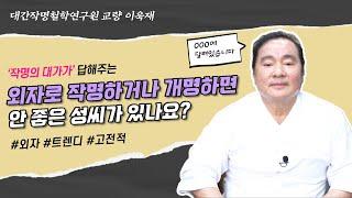 [대성TV] 외자로 작명하거나 개명하면 안 좋은 성씨가 있나요? (성명학의 최고권위자 교량 이욱재원장)