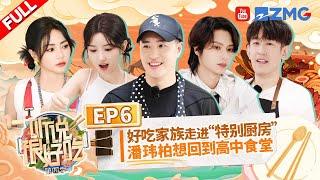 "It Sounds Incredible S4" EP6:JUN corrected his mistakes by eating bamboo丨听说很好吃4 FULL 20241005