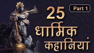 25 धार्मिक कहानियाँ (Part 1) Rochak Dharmik kahaniya (180 Minutes) Hindi Moral Kahaniya(SpiritualTV)