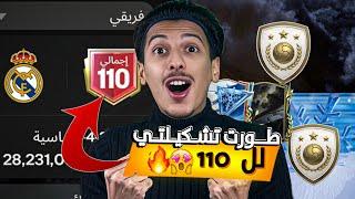 حرقت+75 ماسكيرانو وكسبت 3 ايكون وطورت تشكيلتي الى اقوى اوفر 110 اف سي موبايل