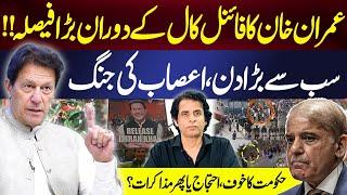 عمران خان کا فائنل کال کے دوران بڑا فیصلہ!! سب سے بڑا دن،اعصاب کی جنگ || IRSHAD BHATTI ANALYSIS