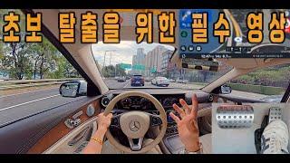 [초보운전연수]  초보 탈출을 위한 필수 영상 / 편안하게 운전할수 있는법 / 도로연수 / Driving Tips / 나혼자탄다 / 운전연수