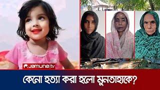 হত্যার পর গর্তে পুঁতে রাখা হয় শিশু মুনতাহাকে | Sylhet Incident | Jamuna TV