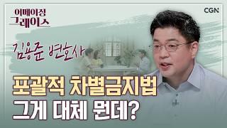 차별금지법이 왜 비성경적인가? 팩트로 알려드립니다! | 김용준 변호사 | 어메이징 그레이스 | 101편