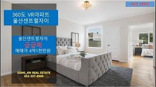 [울산VR아파트] 360도아파트 VR원룸 VR아파트 울산센트럴자이 달동 성진공인중개사