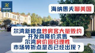 美国南加房屋市场观察（第二期）：尔湾新楼盘炒房客大量毁约，开发商降价求售，尔湾房价回归理性，市场转折点是否已经出现？