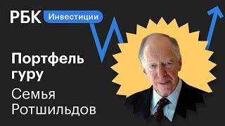 Разбор инвестпортфеля семейного фонда Ротшильдов: в какие акции стоит вложиться?