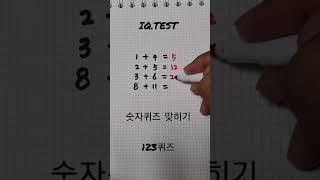 숫자퀴즈 맞히기 IQ.TEST #123퀴즈#shorts