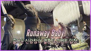 런어웨이 (Runaway baby) 울산/창원/부산 뮤지컬웨딩(신랑댄스)