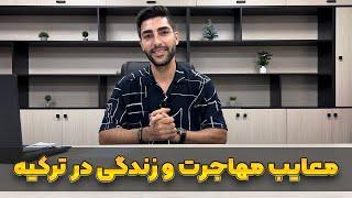 بررسی 15 تا از معایب مهاجرت و زندگی در کشور ترکیه