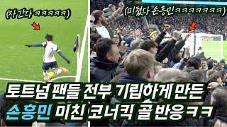 Tottenham fans react to Son Heung-min's goal straight from the corner