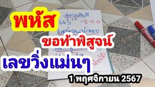 พหัส#ขอท้าพิสูจน์#เลขวิ่งแม่นๆ#1/11/67