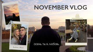 осень. ты. я. любовь / NOVEMBER VLOG