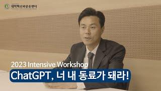 [대학혁신과공유센터] "ChatGPT, 너 내 동료가 돼라!" | 2023 Intensive Workshop 인텐시브 워크숍