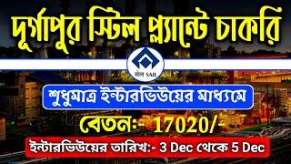 দুর্গাপুর স্টিল প্লান্টে কর্মী নিয়োগ l Durgapur Steel Plant Recruitment 2024 l New Job Vacancy 2024