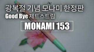 모나미 광복절 기념 한정판(볼펜은 이제 일본제품 안써도 괜찮아요~!)