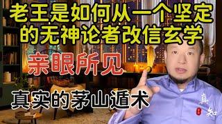 老王来了：自己是如何从一个坚定的无神论者转而相信玄学的 | 亲眼所见的真实茅山遁术 | #老王来了 #道教 #道术