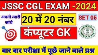 Computer Gk | JSSC CGL EXAM 2024 | Computer Gk Quiz | JSSC CGL GK | Computer Gk in hindi |