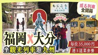 坐JR觀光列車遊九州: 福岡&大分｜夫妻甜蜜的ARU列車之旅開箱! 每位35,000円連5道菜套餐｜宮地嶽神社｜抵食博多和牛燒肉｜CP值爆燈日田市饅魚店｜日田豆田町散步 #九州 #日本旅遊 #觀光列車